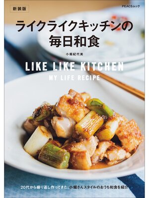 cover image of ライクライクキッチンの毎日和食　新装版